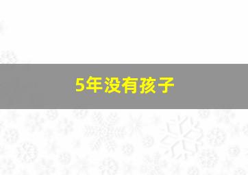 5年没有孩子