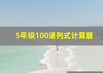 5年级100道列式计算题