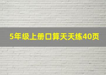 5年级上册口算天天练40页