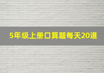 5年级上册口算题每天20道