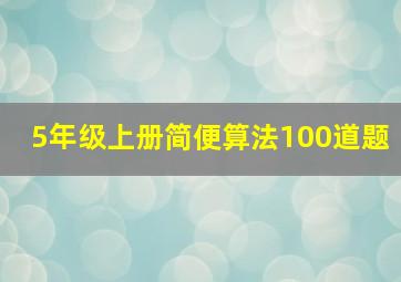 5年级上册简便算法100道题