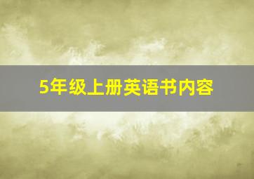 5年级上册英语书内容