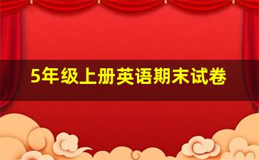 5年级上册英语期末试卷