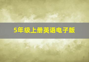 5年级上册英语电子版