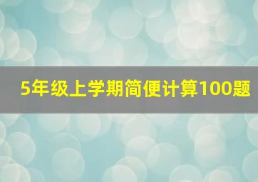 5年级上学期简便计算100题