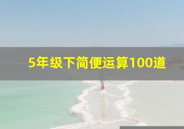 5年级下简便运算100道