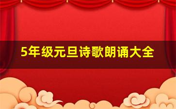 5年级元旦诗歌朗诵大全