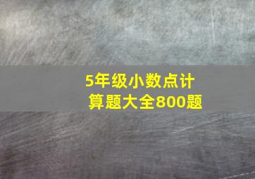 5年级小数点计算题大全800题