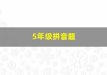 5年级拼音题