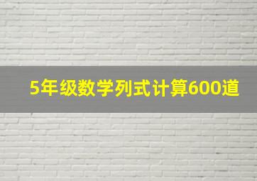 5年级数学列式计算600道