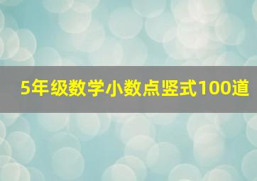 5年级数学小数点竖式100道