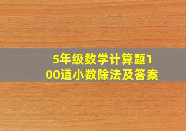 5年级数学计算题100道小数除法及答案