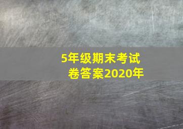 5年级期末考试卷答案2020年