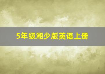 5年级湘少版英语上册