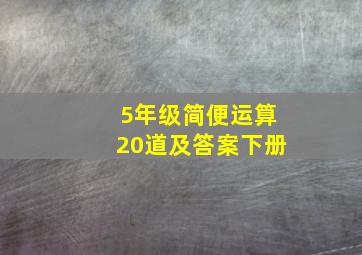 5年级简便运算20道及答案下册