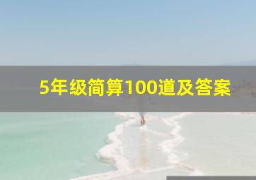 5年级简算100道及答案