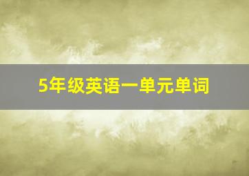 5年级英语一单元单词