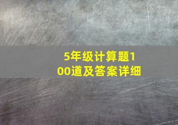 5年级计算题100道及答案详细