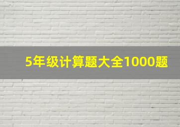 5年级计算题大全1000题