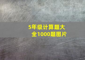 5年级计算题大全1000题图片