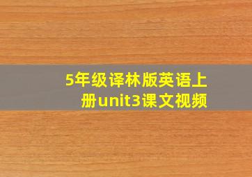 5年级译林版英语上册unit3课文视频