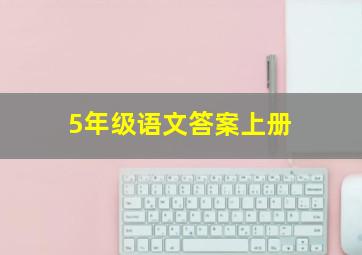 5年级语文答案上册