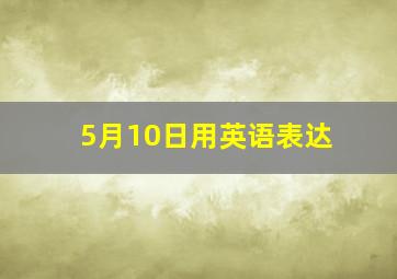 5月10日用英语表达