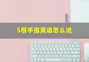 5根手指英语怎么说