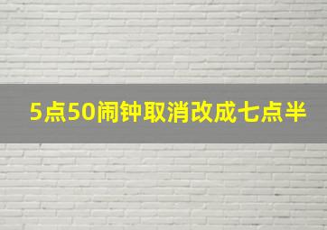 5点50闹钟取消改成七点半