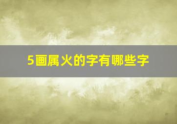 5画属火的字有哪些字