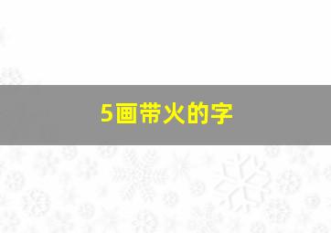 5画带火的字