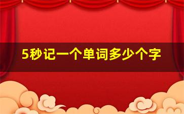 5秒记一个单词多少个字