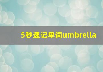 5秒速记单词umbrella