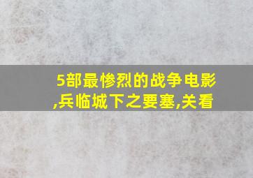 5部最惨烈的战争电影,兵临城下之要塞,关看