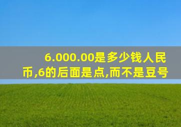 6.000.00是多少钱人民币,6的后面是点,而不是豆号