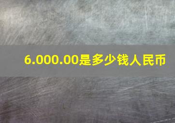 6.000.00是多少钱人民币