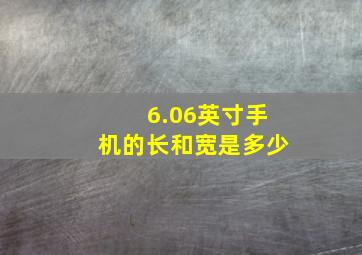 6.06英寸手机的长和宽是多少