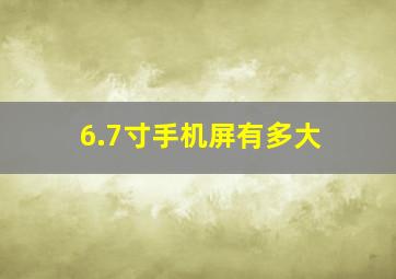 6.7寸手机屏有多大