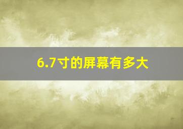 6.7寸的屏幕有多大