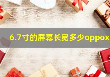 6.7寸的屏幕长宽多少oppox6