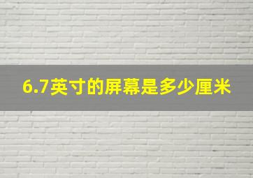 6.7英寸的屏幕是多少厘米