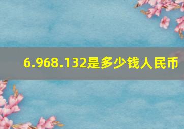 6.968.132是多少钱人民币