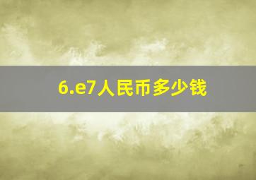 6.e7人民币多少钱