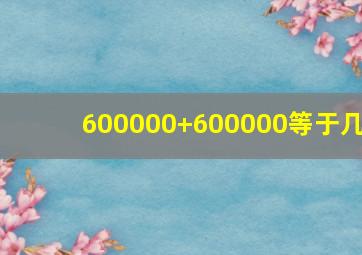 600000+600000等于几