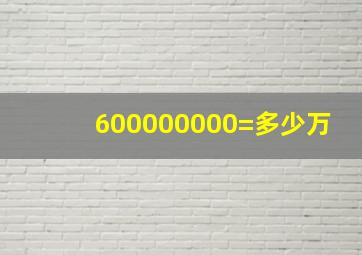 600000000=多少万