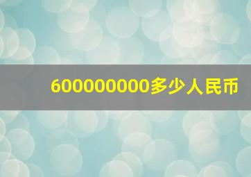 600000000多少人民币