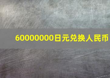 60000000日元兑换人民币