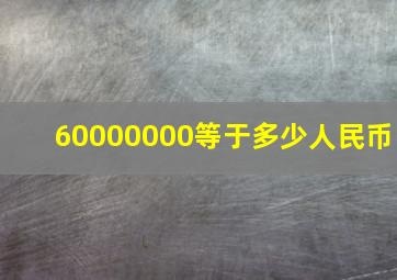 60000000等于多少人民币