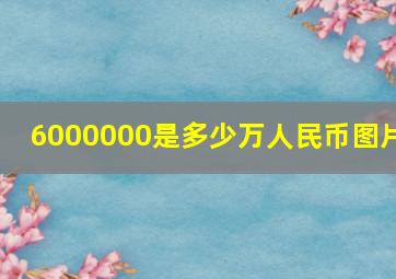 6000000是多少万人民币图片