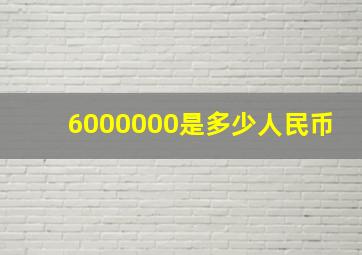 6000000是多少人民币